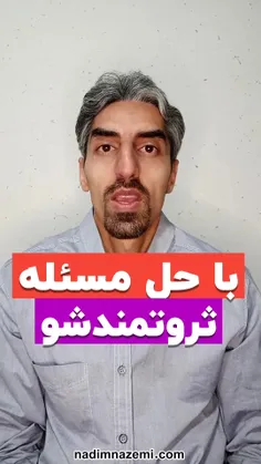 با حل مسئله ثروتمند شو 