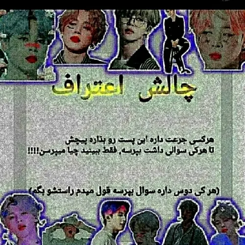 هر چی میخاین بپرسین منم اعتراف کنم بوگوم بفرمایین🥹🥹🫂🫂😂 بی