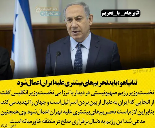 نتانیاهو: باید تحریم های بیشتری علیه ایران اعمال شود
