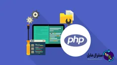 PHP چیست و چرا باید از آن استفاده کنیم ؟
