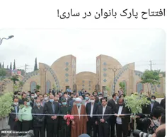 افتتاح پارک بانوان!! لااقل برای نمایش هم شده یه خانم اون 