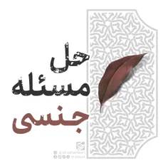 🏞حل مسئله جنسی