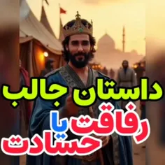 رفیق باید اینطوری هوای رفیقش رو داشته باشه!