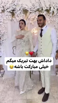 داداش بهت تبریک میگم خیلی مبارکت باشه 😂😂😅