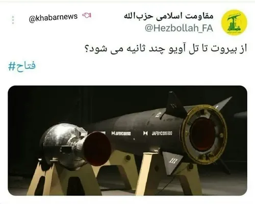 📸 واکنش جالب حزب الله به رونمایی از موشک هایپرسونیک فتاح