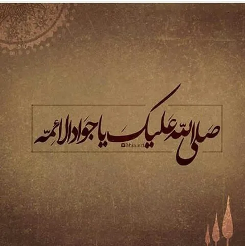 شهادت امام جواد (ع) تسلیت باد.