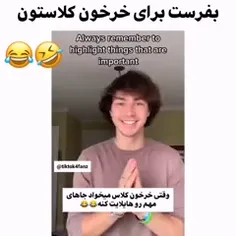 بفرست برا خرخون کلاس🤣😂