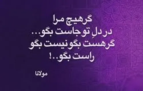 گر هیچ مرا در دل تو جاست بگو...