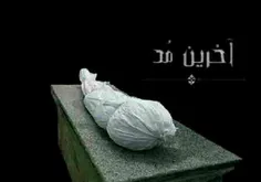 اخرین مد