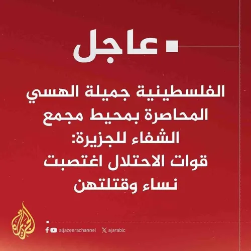 🔴 فوری به نقل از الجزیره؛ تجاوز سربازان رژیم صهیونیستی به