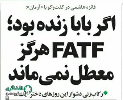 فائزه هاشمی: اگر پدرم زنده بود؛ FATF معطل نمی ماند!