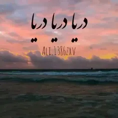 دریا دریا دریا ...🌊🌊🌊