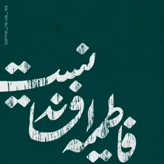 فاطمیه