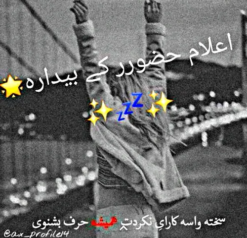 :) کی بیدارع اعلامـ حضور💫 دلمون شده انبار یه حرفایی که به