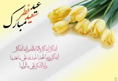 💗عید فطر مبارک💗