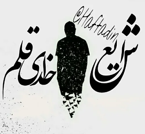 شایع خدای قلم