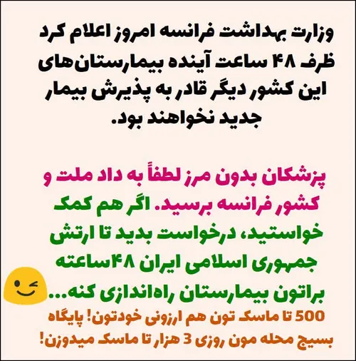 🔶 فرانسه خودش دیگه تخت خالی نداره! 2 تا پزشک میفرسته برای