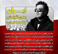 محسن چاوشی: ایران بدون اقوامش معنا ندارد