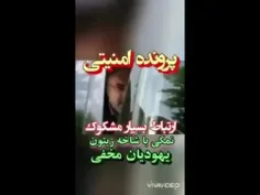 ✅ ارتباط دکتر نمکی با شاخه زیتون یهودیان مخفی ایران