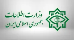 ⭕ وزارت اطلاعات: با عوامل ناامنی و برهم زدن امنیت و آرامش