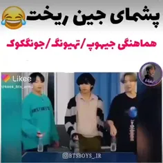 پشمای منم ریخت😂