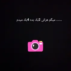 ۲بک بده۴تابگیر....... 