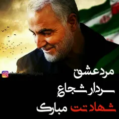 شهادتت مبارک بزرگ مرد ایران