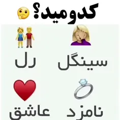 کدومید😁؟