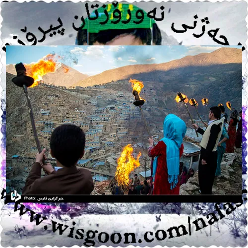 آشنایی با آداب و رسوم مردم کوردستان در ایام نوروز 19