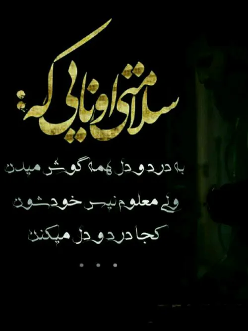 سلامتی اونایی ڪه