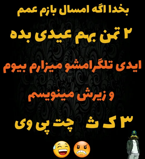 عمه از حالا بت گفته باشم که حواست باشع 😠