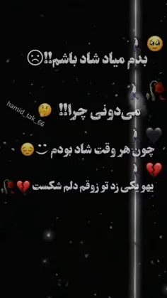 دلم میخواد شاد باشم ولی کسی نمیزاره😒💔