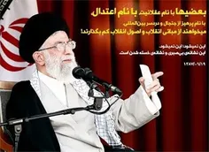 نظر امام خامنه ای درباره اعتدال :
