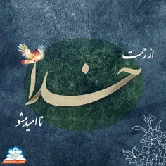 لَا تَقْنَطُوا مِن رَّحْمَةِ اللَّهِ/زمر53