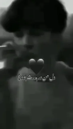 دلم دربدرت بود بی معرفت💔😭😭😭