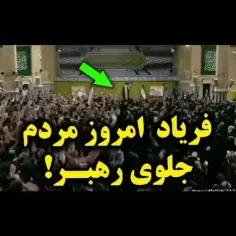 فریاد حیدر حیدر مردم، جلوی رهبری🫡😎