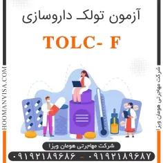 آزمون تولک داروسازی (TOLC-F) 