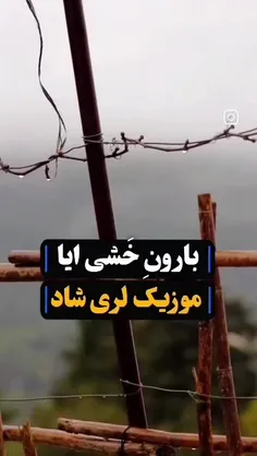 بارونه خشی آیا دای دل وخورشه❤️❤️