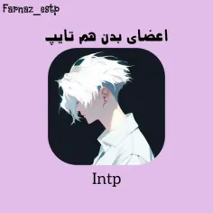 اعضای بدن هم تایپ intp