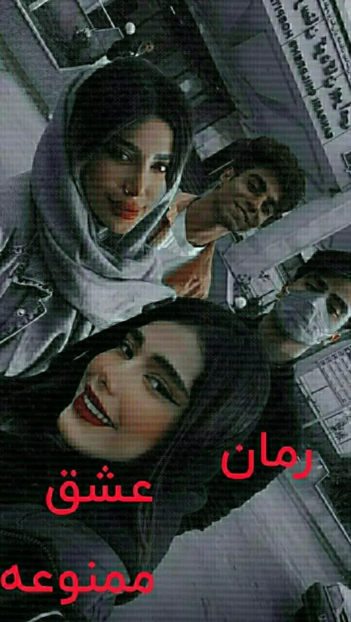 رمان عشق ممنوعه پارت 8