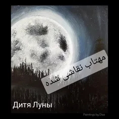 رمان ایرانی (مهتابه نقاشی شده)پارت۵