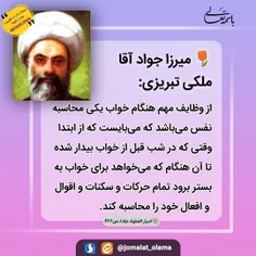 🌷 میرزا جواد آقا #ملکی_تبریزی: