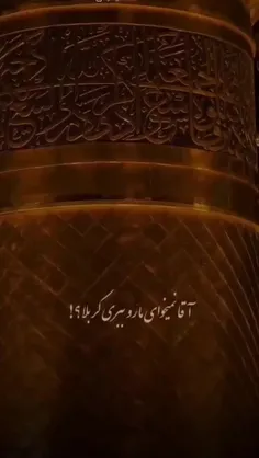 یا امام حسین  کمکم کن بیام پابوست❤️❤️❤️