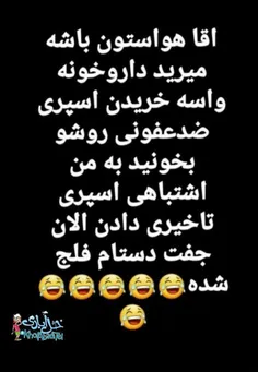 اقا مراقب باشین 😆😆😆