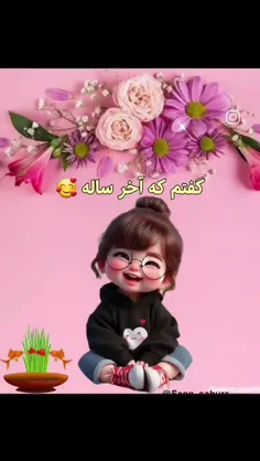 گفتم که آخر ساله 🥰😂