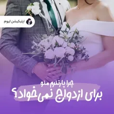 ⛔️ قرار نیست همه ی رابطه‌ها به ازدواج ختم بشه 💍