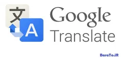 دانلود Google Translate گوگل ترنسلیت مترجم انلاین برای ان