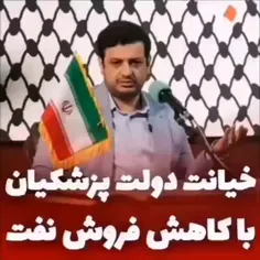 پس چرا دولت فروش نفت به چین را کاهش داده و هنوز برای چین سفیر مشخص نکرده ؟ آیا دولت پزشکیان قصد دارد ملت ایران را #تحت_فشار قرار دهد تا ملت ننگ و بی شرفی #تسلیم به امریکا شدن را بپذیرد ؟