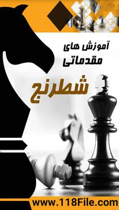 🟢آموزش شطرنج