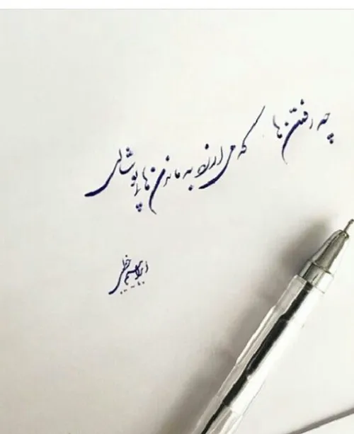 ماندن همیشه خوب نیست...